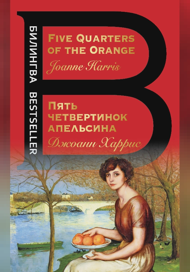 Пять четвертинок апельсина. Five Quarters of the Orange. Обложка