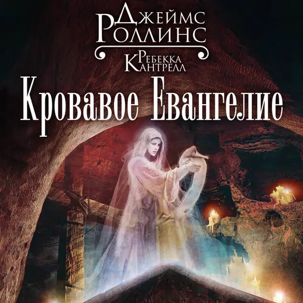 Кровавое Евангелие. Обложка