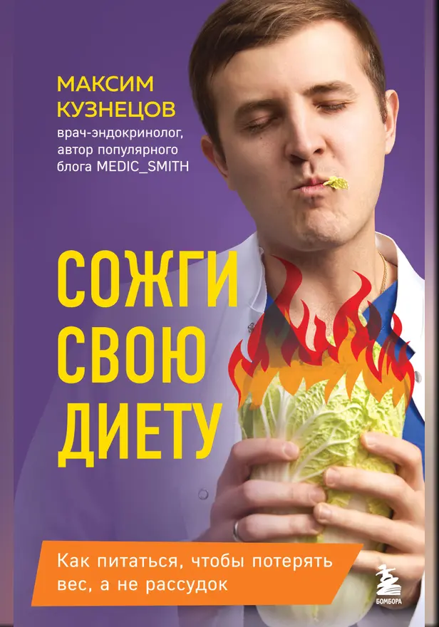 Сожги свою диету. Как питаться, чтобы потерять вес, а не рассудок. Обложка