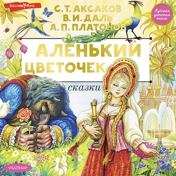 Аленький цветочек. Сказки. Обложка