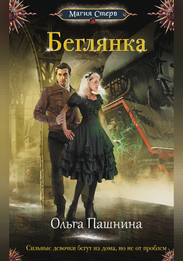 Беглянка. Обложка