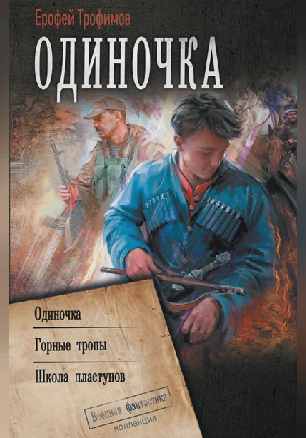 Одиночка. Обложка