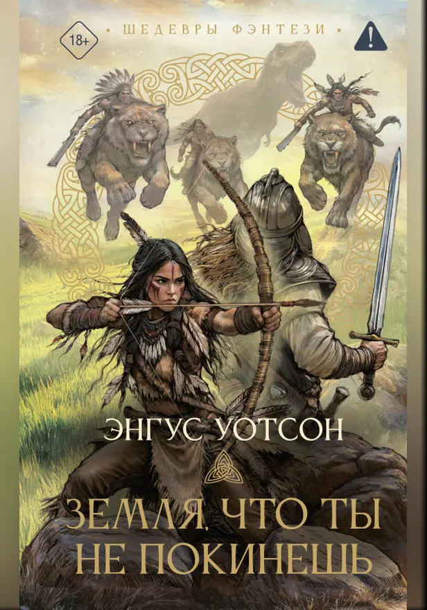 Земля, что ты не покинешь. Обложка