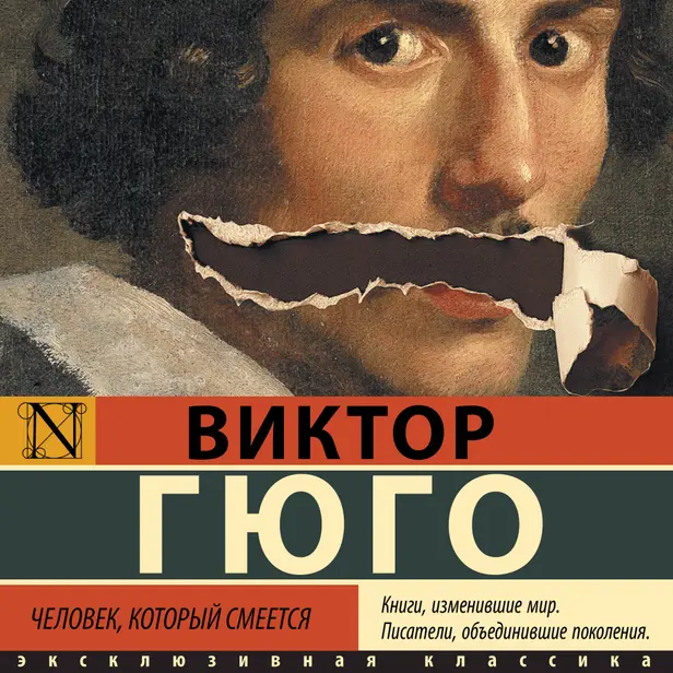 Человек, который смеется. Обложка