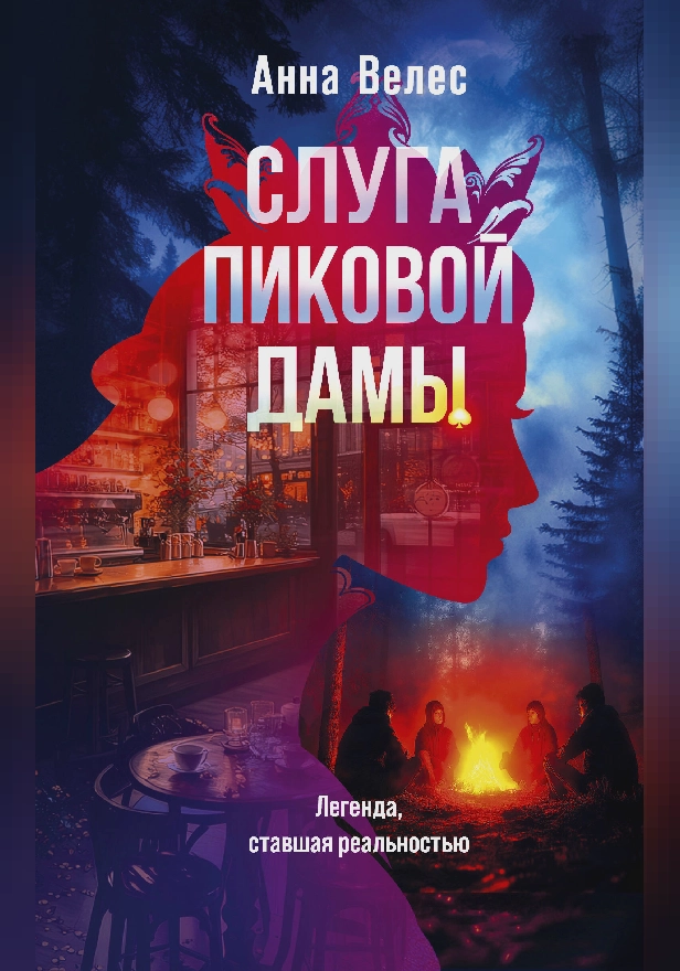 Слуга Пиковой дамы. Обложка