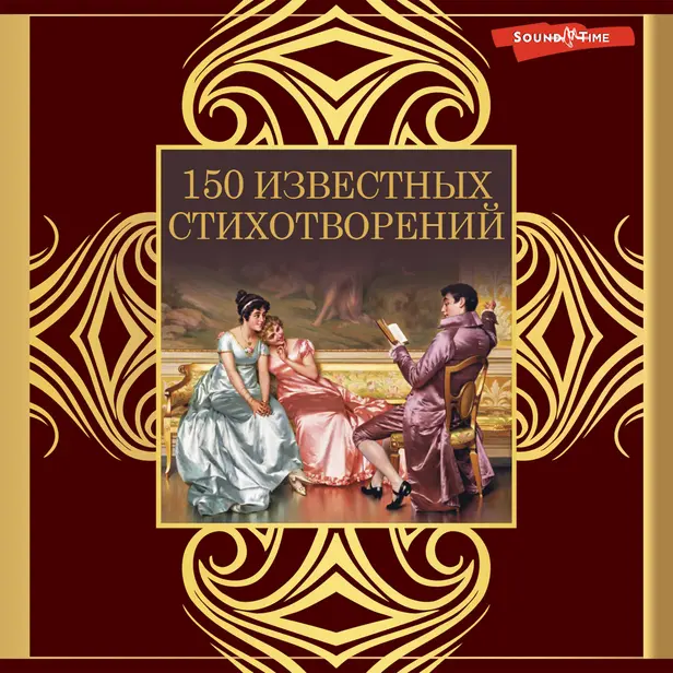 150 известных стихотворений. Обложка