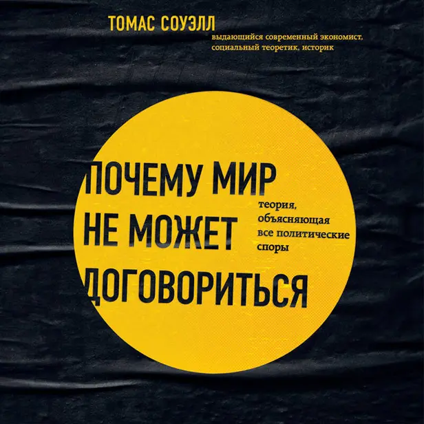 Почему мир не может договориться. Теория, объясняющая все политические споры. Обложка