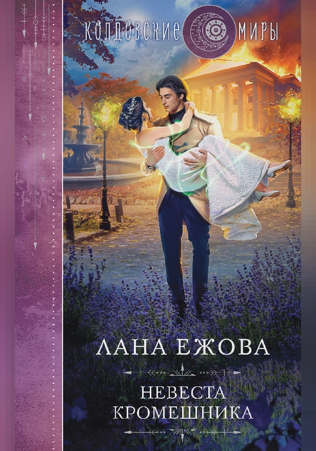 Невеста кромешника. Обложка