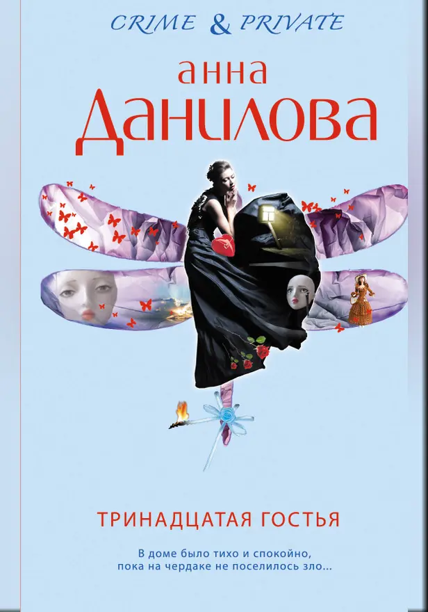 Тринадцатая гостья. Обложка
