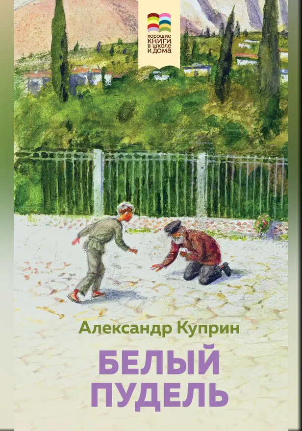 Белый пудель. Обложка