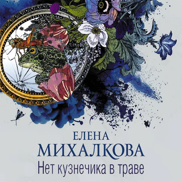 Нет кузнечика в траве. Обложка