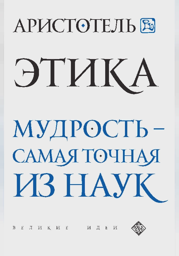 Аристотель. Этика. Обложка