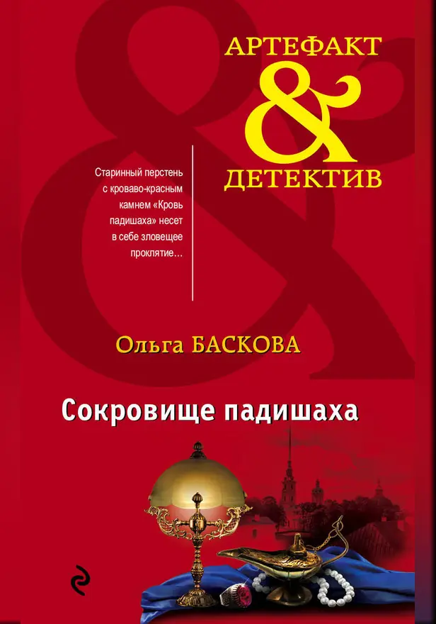 Сокровище падишаха. Обложка