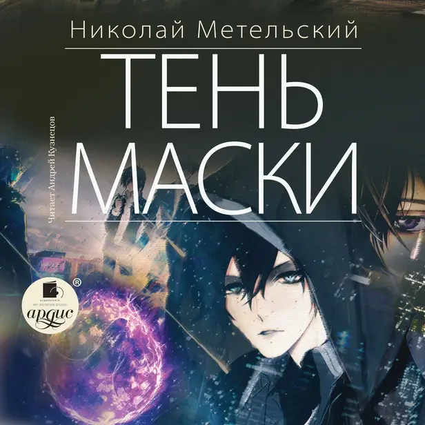 Маски. Тень маски. Книга 8. Обложка