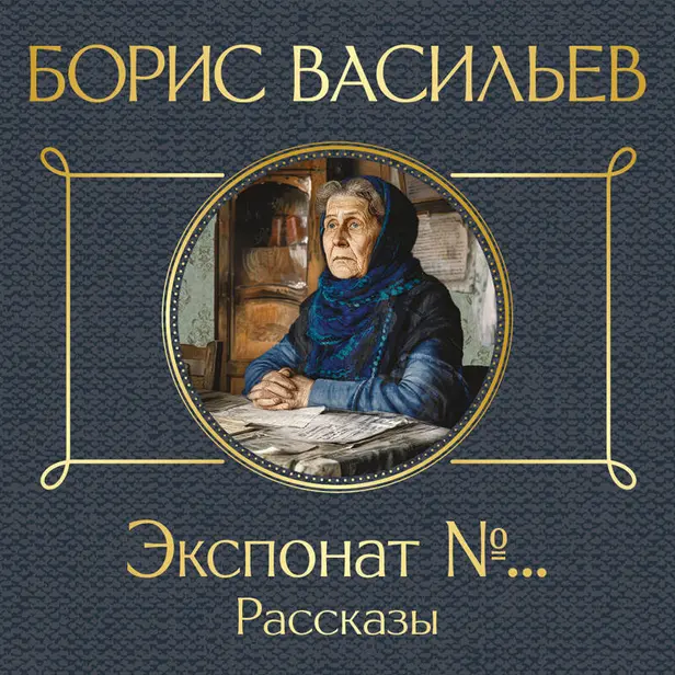 Экспонат №... Рассказы. Обложка