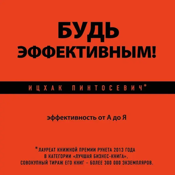 Будь эффективным! Эффективность от А до Я. Обложка