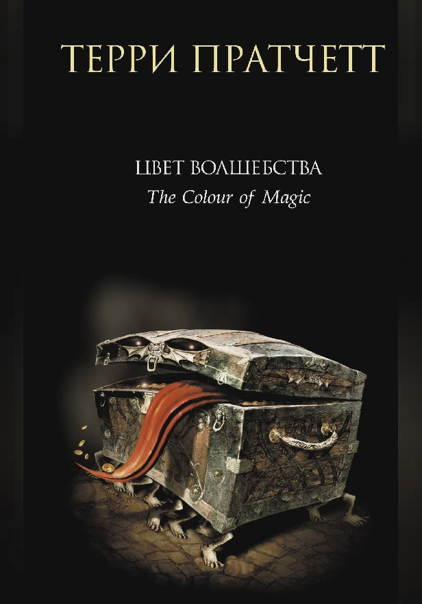 Цвет волшебства. Обложка