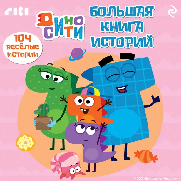 ДиноСити. Большая книга историй. Обложка