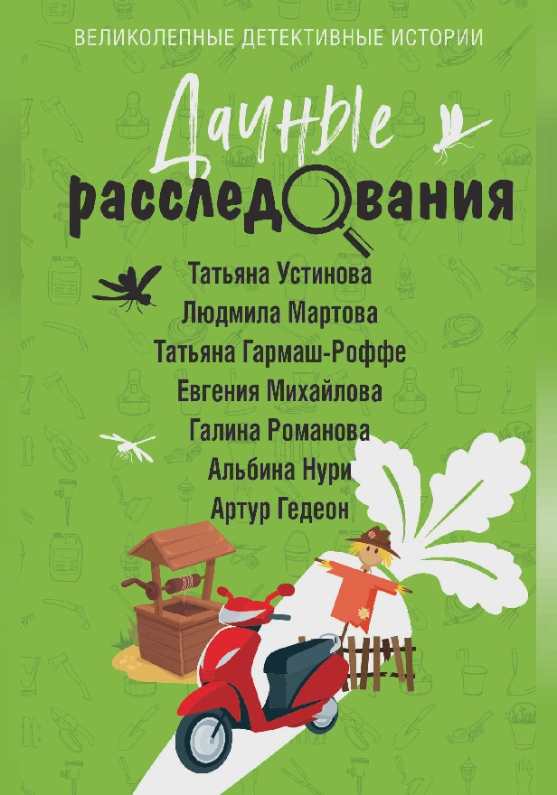 Дачные расследования. Обложка