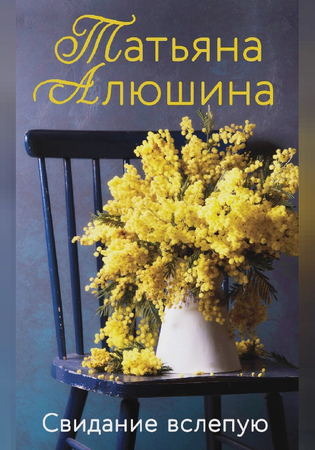 Свидание вслепую. Обложка