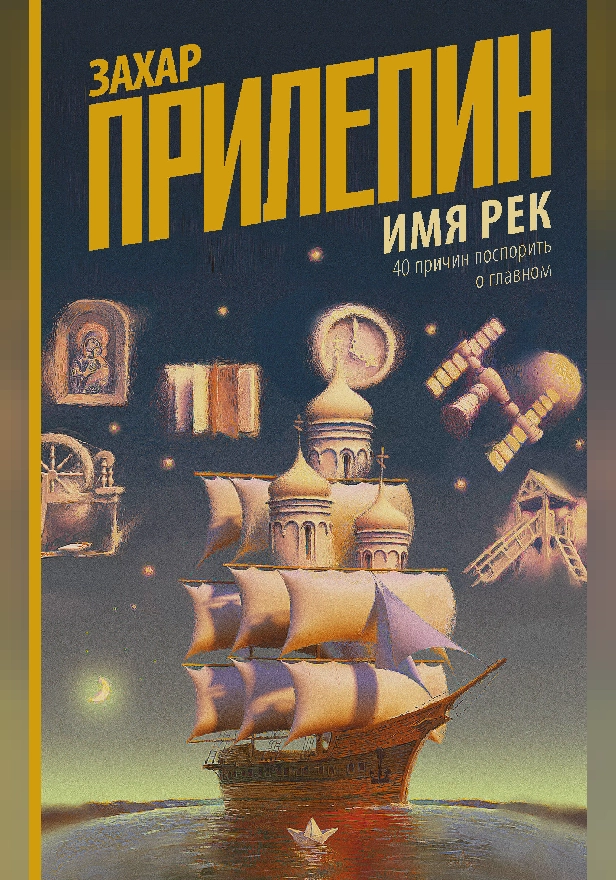 Имя рек. 40 причин поспорить о главном. Обложка