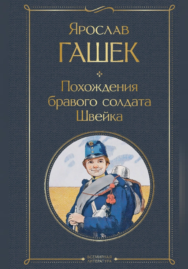 Похождения бравого солдата Швейка. Обложка
