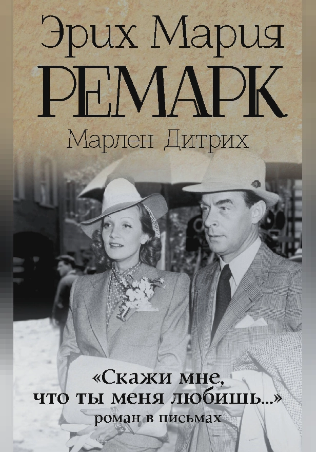 "Скажи мне, что ты меня любишь...". Обложка