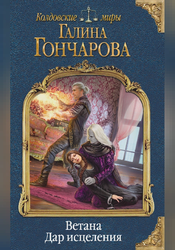 Ветана. Дар исцеления. Обложка