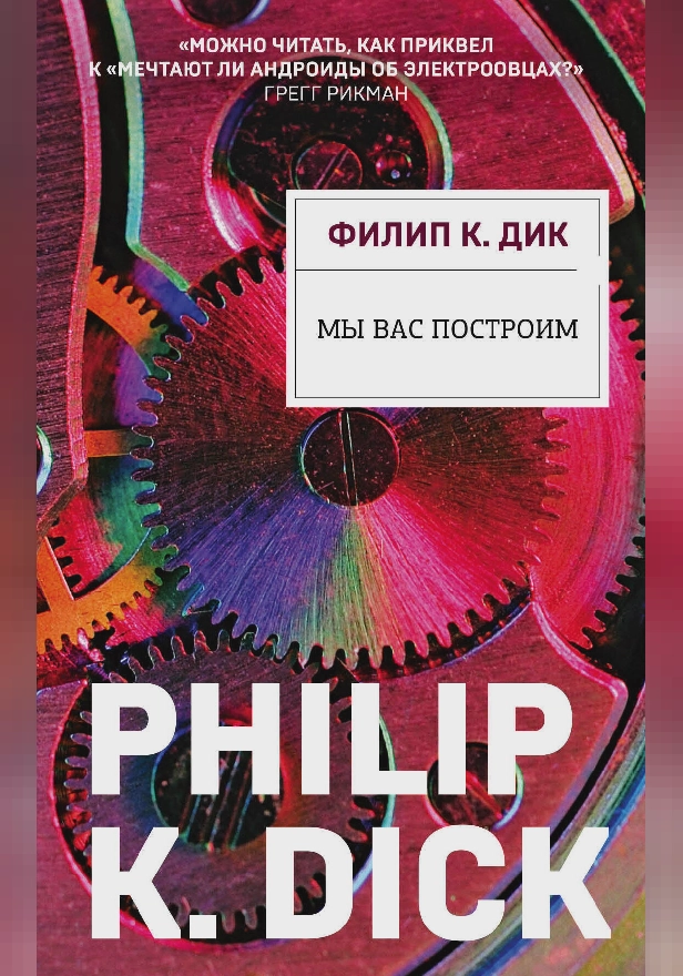 Мы вас построим. Обложка