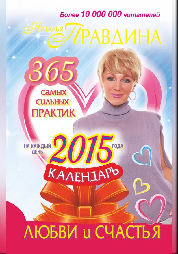 Календарь любви и счастья. 365 самых сильных практик на каждый день 2015 года. Обложка