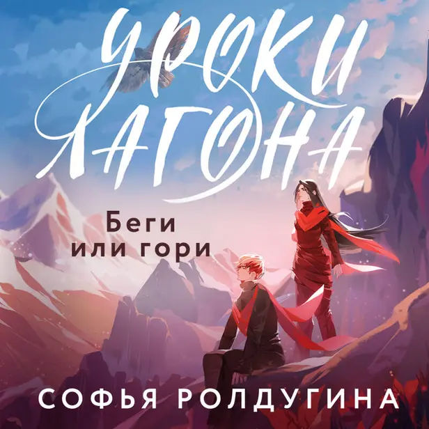 Уроки Лагона: Беги или гори. Обложка