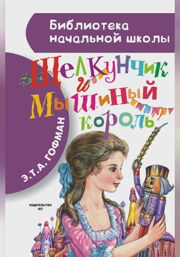 Щелкунчик и Мышиный король. Обложка
