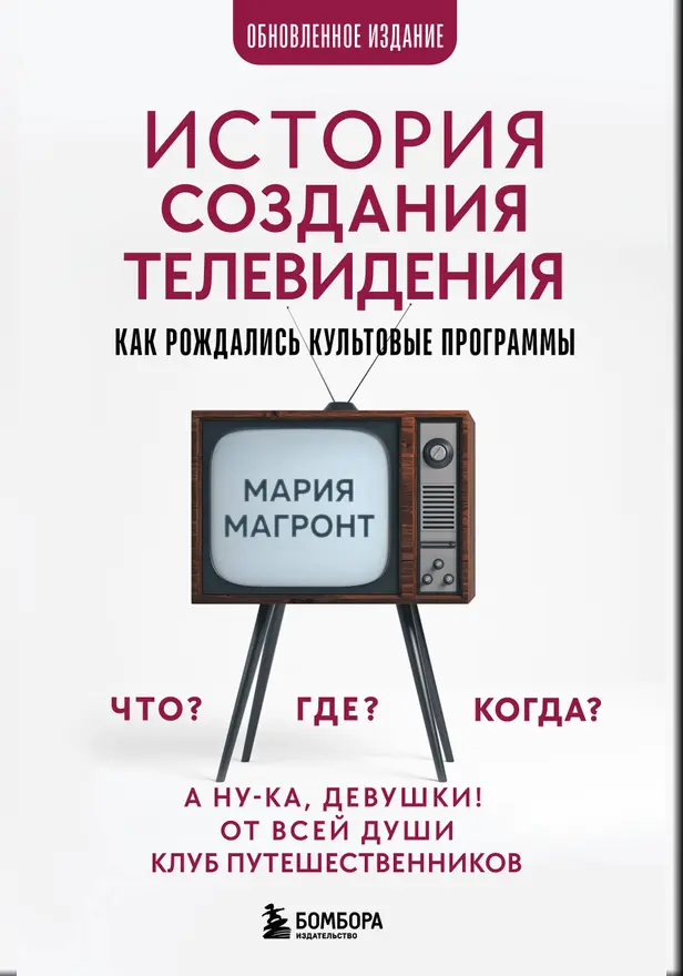 История создания телевидения. Как рождались культовые программы. Обложка