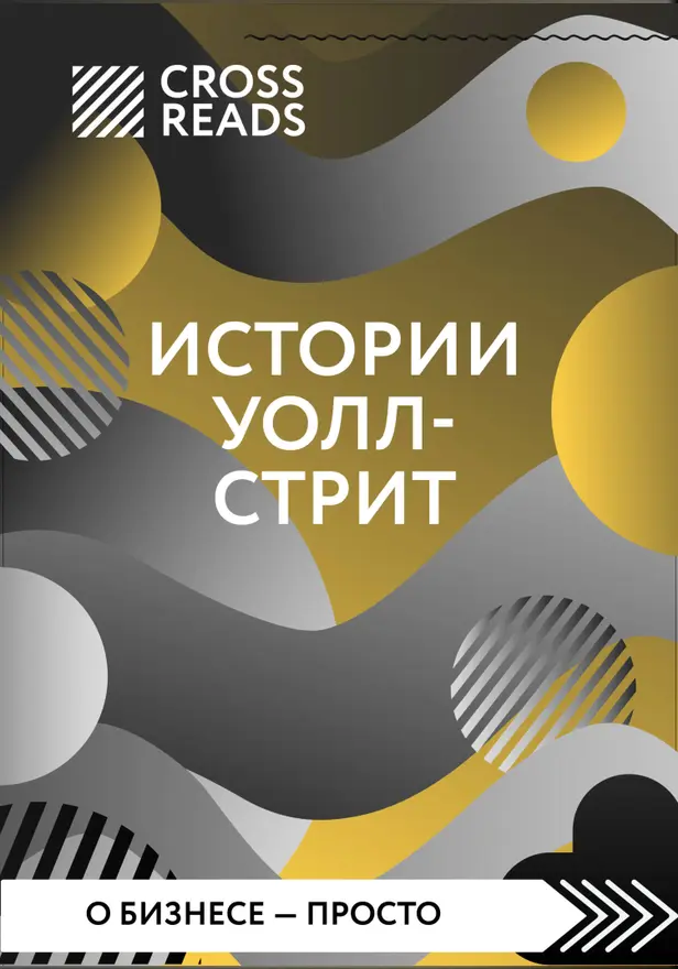 Саммари книги "Истории Уолл-стрит". Обложка