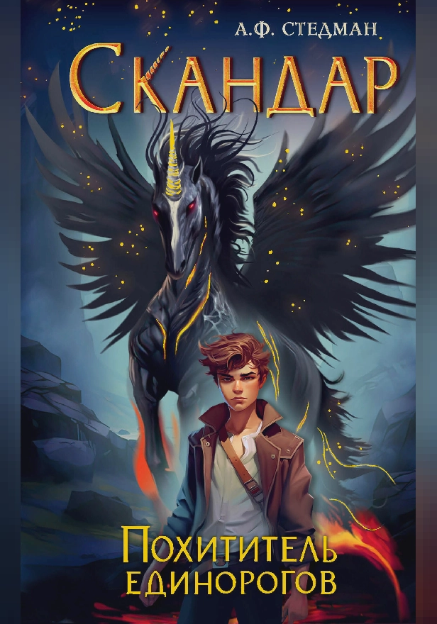 Скандар. Похититель единорогов. Обложка
