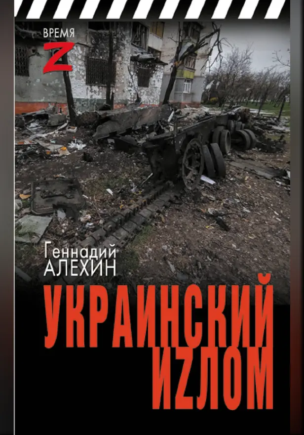 Украинский иzлом. Обложка