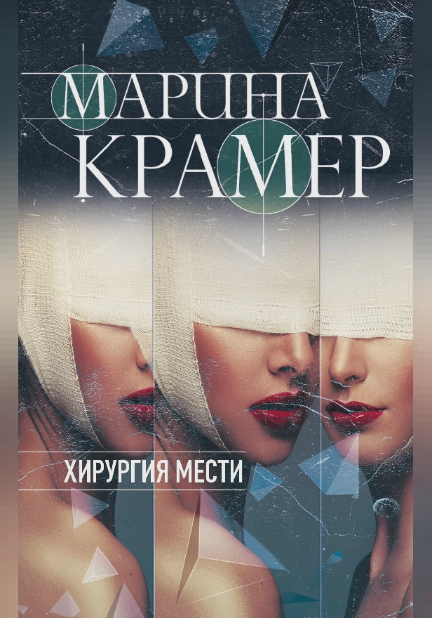 Хирургия мести. Обложка