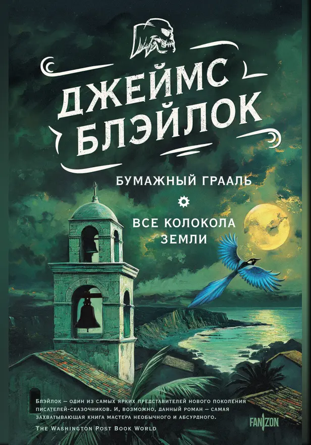 Бумажный Грааль. Все колокола земли. Обложка