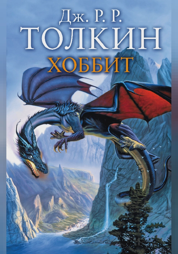 Хоббит. Обложка