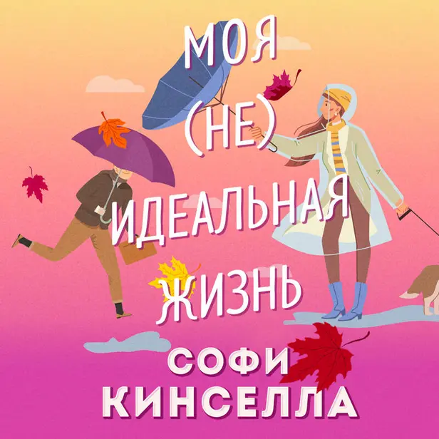#моя [не]идеальная жизнь. Обложка