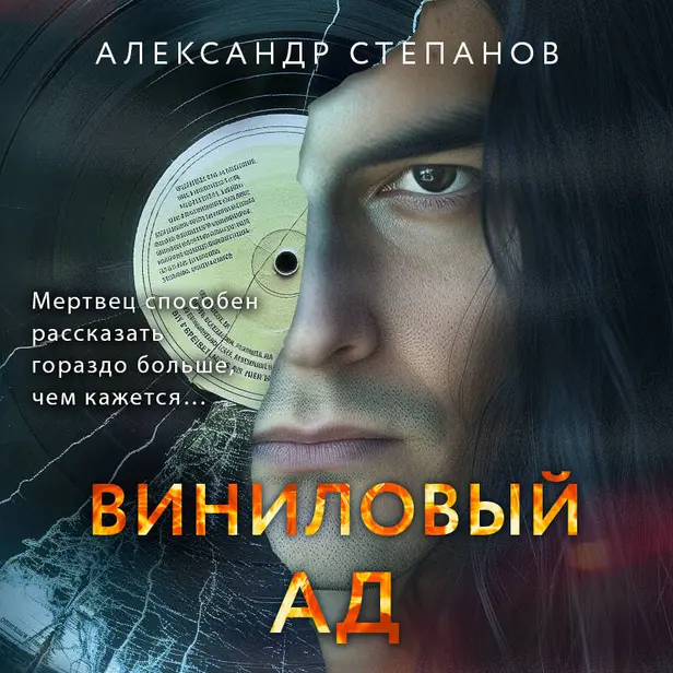Виниловый ад. Обложка