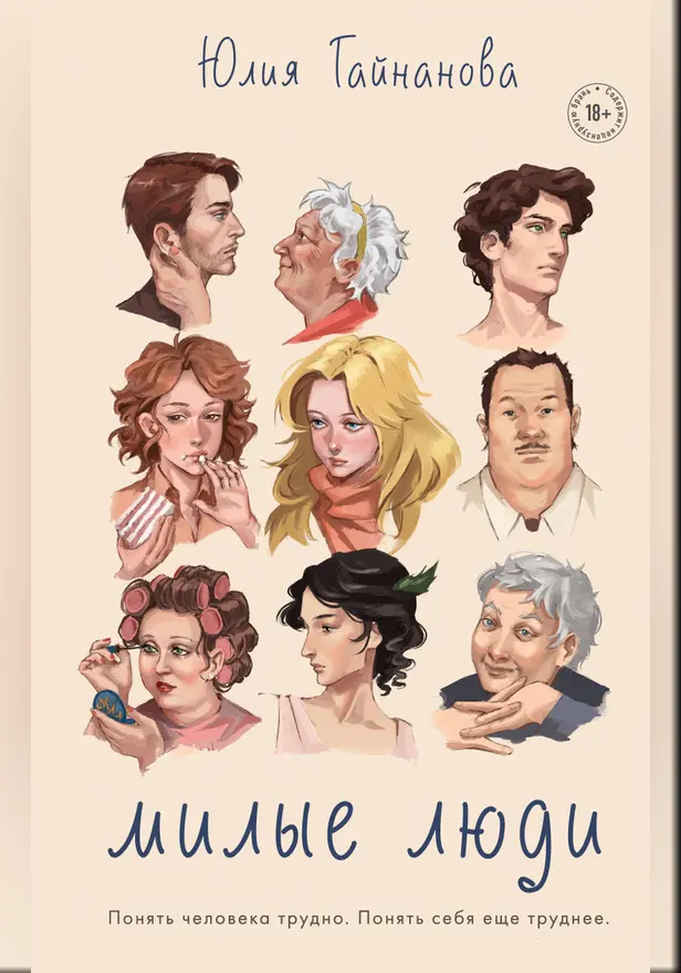 Милые люди. Обложка