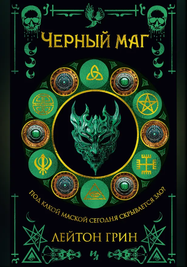 Черный маг. Обложка