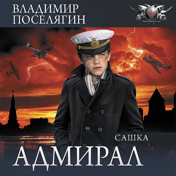Адмирал. Часть 1. Сашка. Обложка