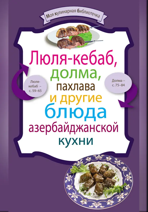 Люля-кебаб, долма, пахлава и другие блюда азербайджанской кухни. Обложка