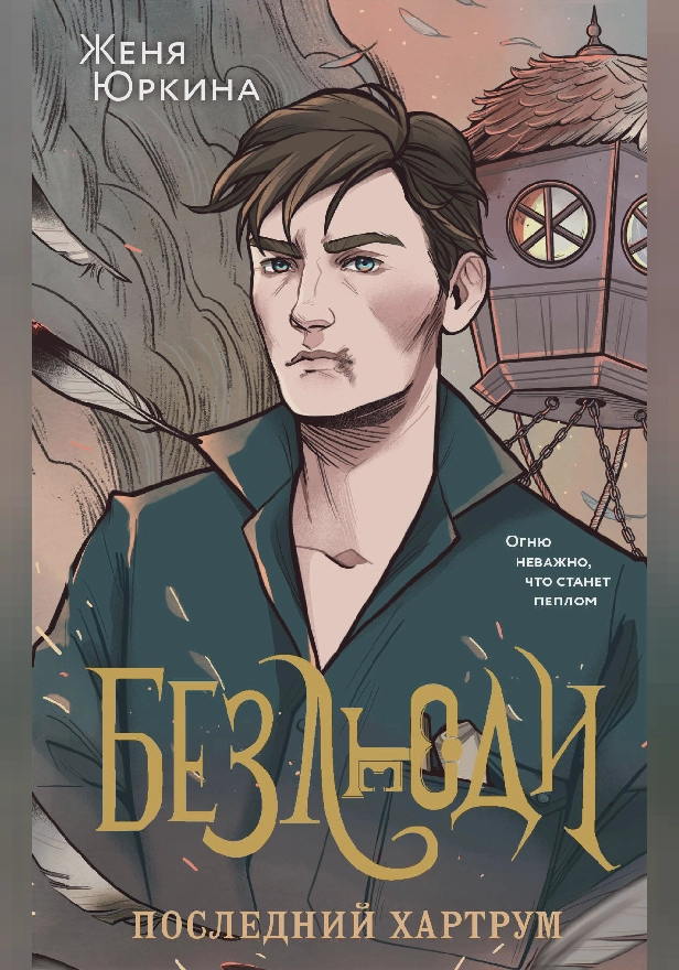 Безлюди. Последний хартрум. Обложка