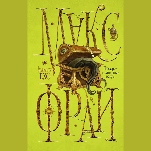 Простые волшебные вещи. Обложка