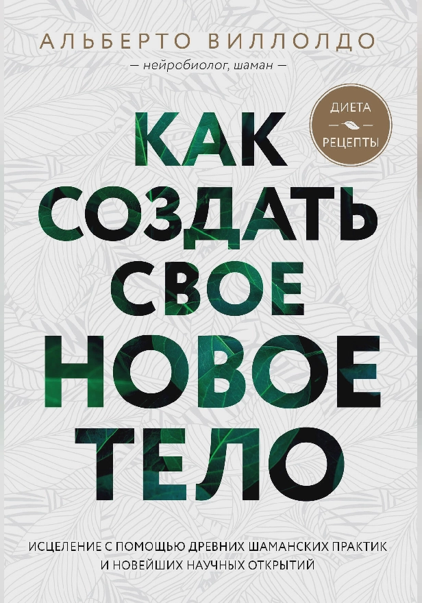 Как создать свое новое тело. Обложка