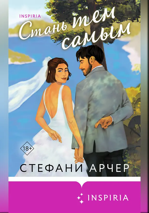 Стань тем самым. Обложка