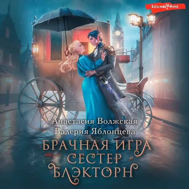 Брачная игра сестер Блэкторн. Обложка